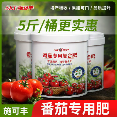 施可丰西红柿专用肥番茄肥料圣女果膨果增甜防裂家用种菜复合肥