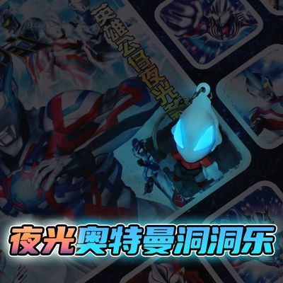 奥特曼新款玩具超人夜光男孩荧光洞洞乐盲盒潮流发光便宜二次元