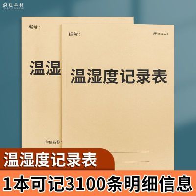 温湿度记录表药房温湿度记录本药房仓库温度管理记录本药房医疗