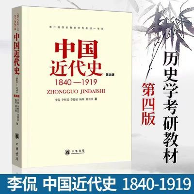 中国近代史1840-1949第四版中华书局(现货速发)