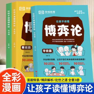 让孩子读懂博弈论学校社会家庭小学三四五六年级心理学课外阅读书