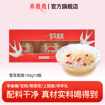 燕微微鲜炖雪耳燕窝150g*3瓶正品女士孕妇即食燕窝营养品礼盒装