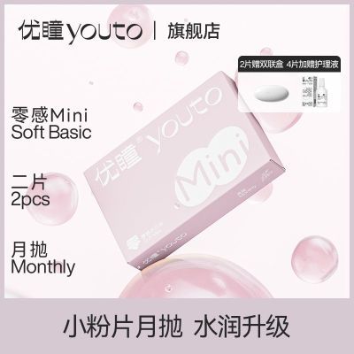 【新品】优瞳隐形眼镜月抛2片零感MINI小粉片近视学生高含水