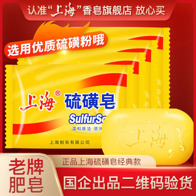 上海硫磺皂85g老牌正宗香皂洗脸皂去螨虫洗衣洗澡神器沐浴香皂