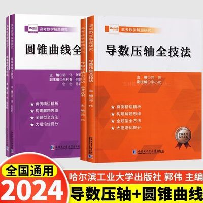 圆锥曲线压轴技法导数培优高考数学大招解题研究郭伟教程