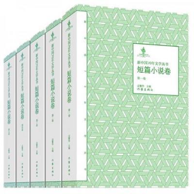 1949-2019新中国70年文学丛书  短篇小说卷  第3卷孟繁华主编9787