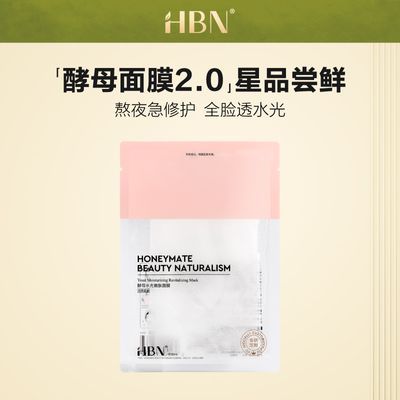 【新会员享1单】HBN酵母面膜2.0玻尿酸补水保湿修护熬夜贴片面膜