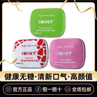 【3盒装】IMINT无糖薄荷糖清新口气口臭清凉含片约会常备口