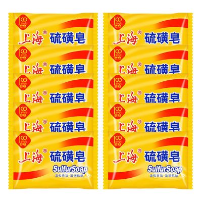 上海药皂上海香皂硫磺皂老牌经典85g组合装10个上海硫磺皂制皂