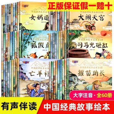 全套60册中国经典故事绘本注音版儿童睡前故事书儿童3-6岁童话书