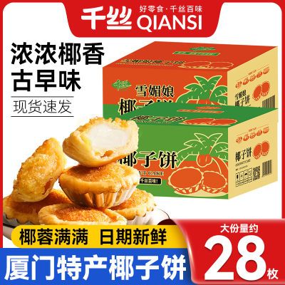 千丝椰子饼580g厦门特产椰蓉早餐糕点网红零食小吃休闲食品290g
