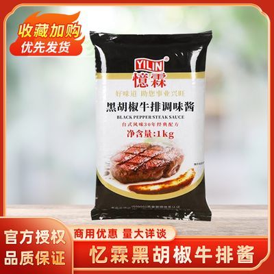 忆霖黑胡椒牛排酱1kg牛排酱袋装意面酱专用黑椒牛排酱黑椒汁商