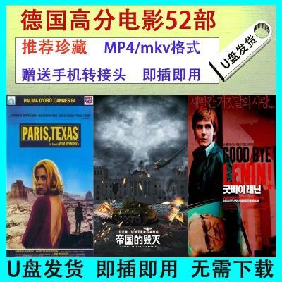 经典高清德国高分电影U盘喜剧全集优盘手机通用mp4格式视频usb