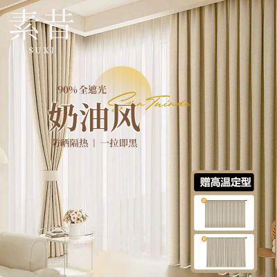 (高温定型)雪尼尔加厚奶油色窗帘卧室全遮光2024新款高档家用成品