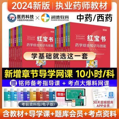 2024润德教育执业药师资格考试官方教材红宝书1500题习题