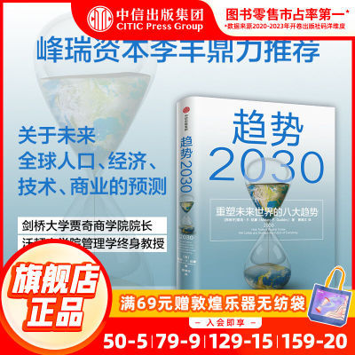 趋势2030重塑未来世界的八大趋势 莫洛F纪廉 多代社会作者