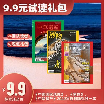 3本杂志礼包 博物+中国国家地理+中华遗产2022年杂志科普