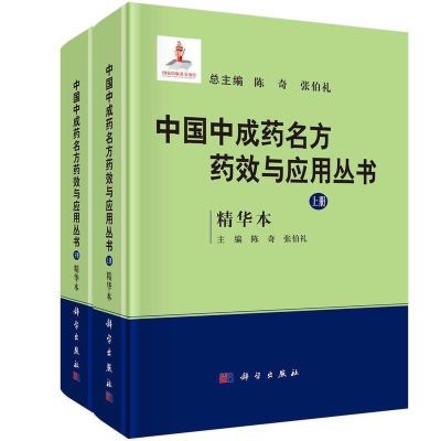 超清 中国中成药名方药效与应用丛书(上下册精华本)