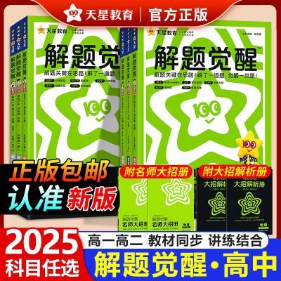 2025解题觉醒高一二上同步课本练习册选必修讲练结合学霸秘籍押题