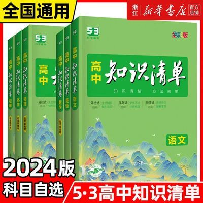 2024高中知识清单语文数学英语物理学霸笔记高中基础知识53复习书