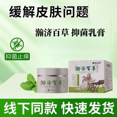 瀚济百草抑菌乳膏正品草本抑菌乳膏皮肤膏皮肤抑菌软膏