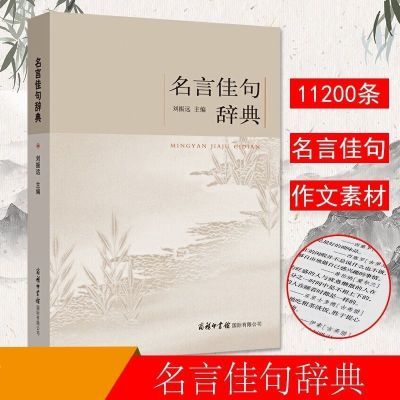 名言佳句辞典名人名言大全书小学初中高中经典语录好词格言作文写