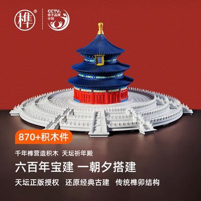 千年榫营造积木天坛祈年殿纪念版中国古建筑拼装国风榫卯积木礼物