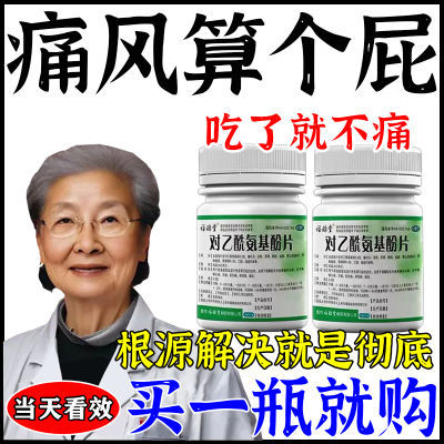 痛风特效药】止痛风消肿止痛关节痛手腕痛风变形红肿止痛对乙酰氨