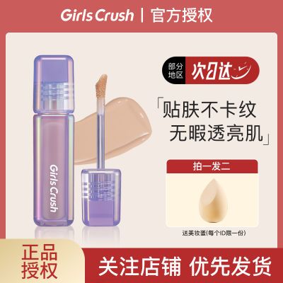 GirlsCrush/gc水丝绒遮瑕提亮液遮痘印黑眼圈混干油皮GirlsCursh