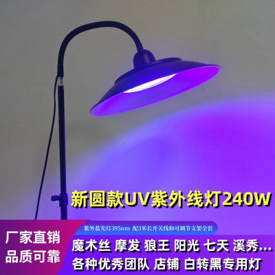 升级款UV紫外线灯 白转黑专用魔术丝240W3米线送厚支架光