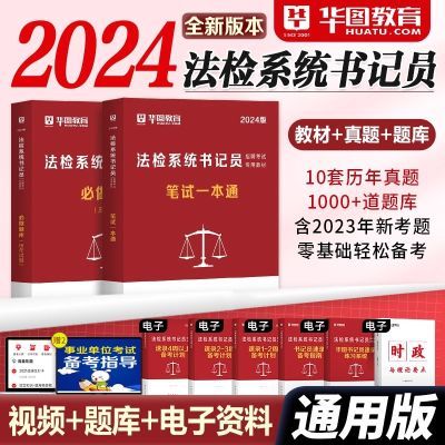 华图2025年法检系统书记员考试用书教材历年真题试卷湖南安徽江西