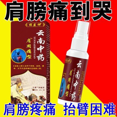 肩周型喷雾剂肩周肩膀抬臂困难肩膀肿胀劳损五十肩