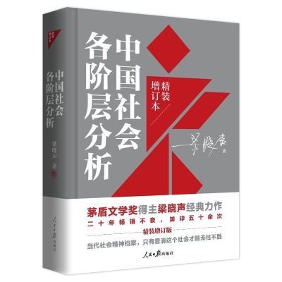 中国社会各阶层分析(平装)茅盾文学奖梁晓声著