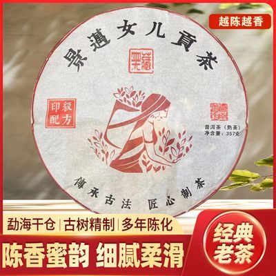 2000年云南景迈女儿贡茶普洱茶老陈茶熟茶正宗七子饼送礼批发357g