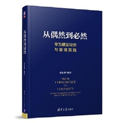 从偶然到必然:华为研发投资与管理实践夏忠毅清华大学出版社