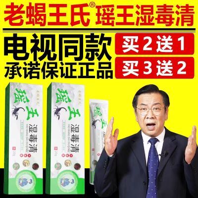 【官方正品】老蝎王氏瑶王湿毒清止痒润肤外用中草本乳膏电视同款