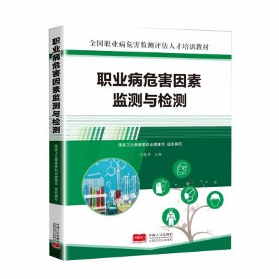 职业病危害因素监测与检测  全国职业病危害监测评估人才培训教