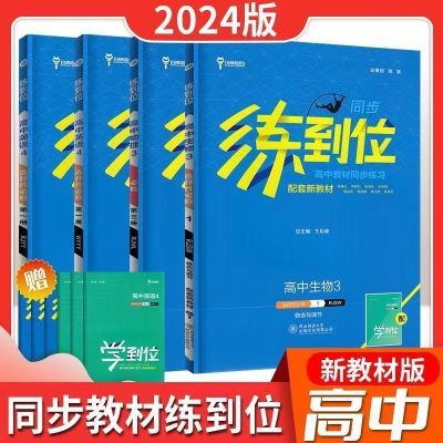 2024版任选高一二上下册新教材同步练到位高中高一刷题资料