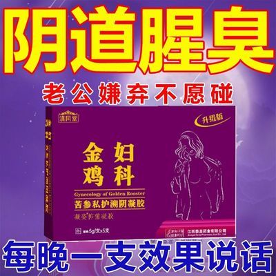 金鸡妇科凝胶阴道腥臭异味大发痒疼痛止痒抗真菌妇炎净杀菌抑菌