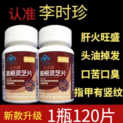 新款【1瓶120片】芙顺堂葛根灵芝片葛根灵芝护肝片李时珍官网正品