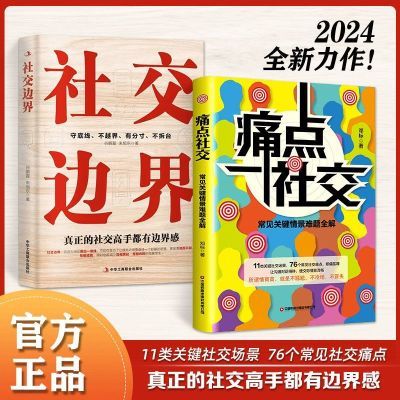 【正版速发】痛点社交:常见关键情景难题全解 让你沟通对话得体