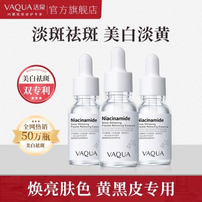 VAQUA/活泉 4%烟酰胺美白淡斑精华液官方旗舰店祛斑小白瓶淡痘印