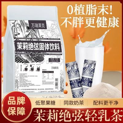 网红爆品霸王茶姬同款茉莉绝玹轻乳茶茉莉口味手工速溶牛乳茶0卡