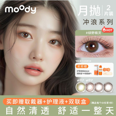 MOODY美瞳月抛冲浪系列彩色隐形近视眼镜大小直径女官方旗舰店