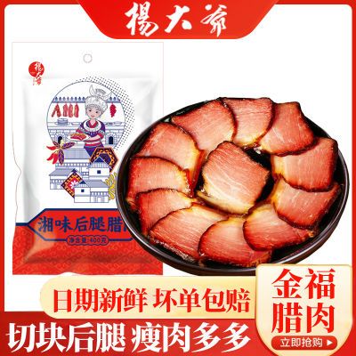 【瘦肉多】杨大爷金福腊肉400g 烟熏传统后腿块农家五花咸味袋装