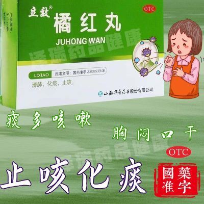 立效 橘红丸 痰热咳嗽 色黄黏稠 胸闷口干 清肺化痰止咳药品