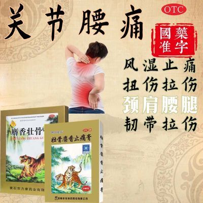 治风湿骨痛药】风湿关节神经痛肌肉酸痛腰痛扭伤挫伤麝香壮骨膏