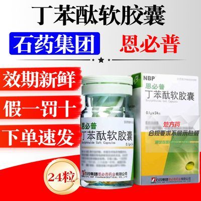 CSPC/石药集团 丁苯酞软胶囊 0.1g*24粒/盒 3盒装】效期好发货快品质保障