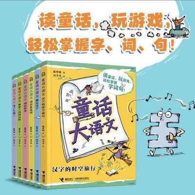 童话大语文全6册汉字的旅行涵盖72个小学语文核心知识