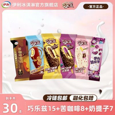 【30支】伊利冰淇淋经典巧乐兹巧脆棒巧恋果四个圈苦咖啡雪糕组合